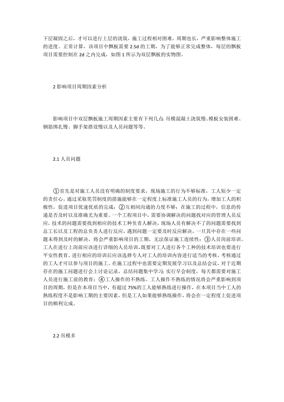 建筑外围双层飘板施工周期的缩短.doc_第2页