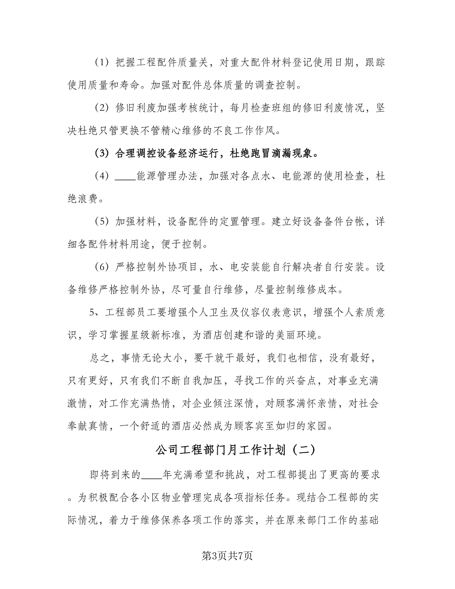 公司工程部门月工作计划（二篇）.doc_第3页