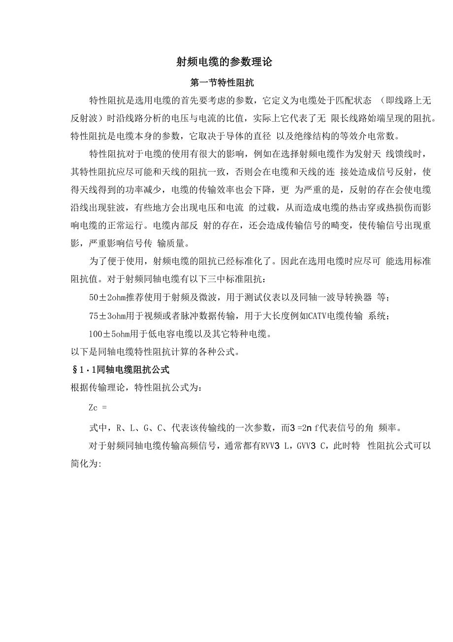 射频电缆的参数理论_第1页