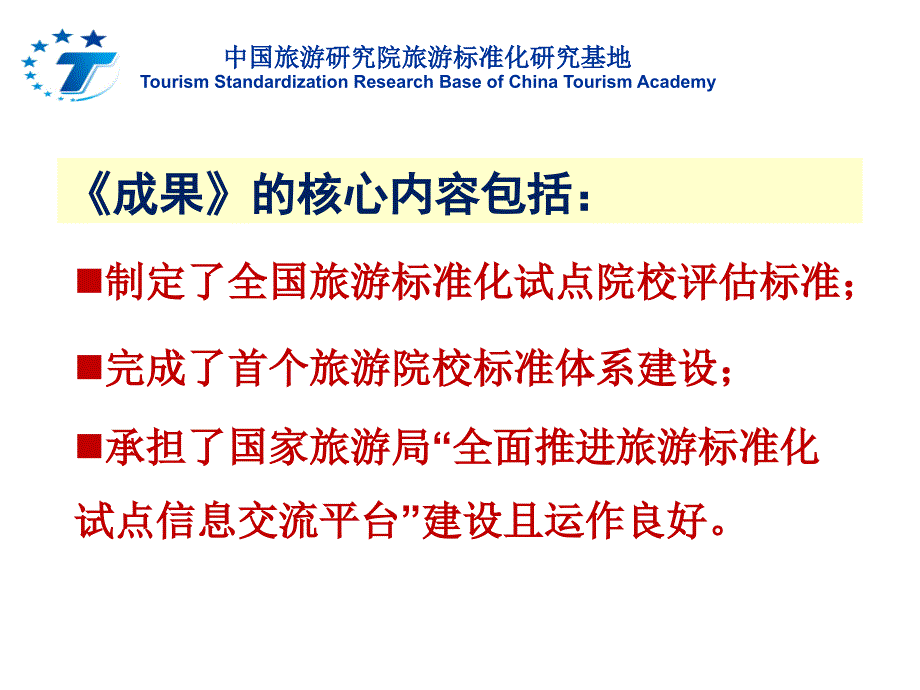 中国旅游研究院旅游标准化研究基地TourismStandardization_第4页