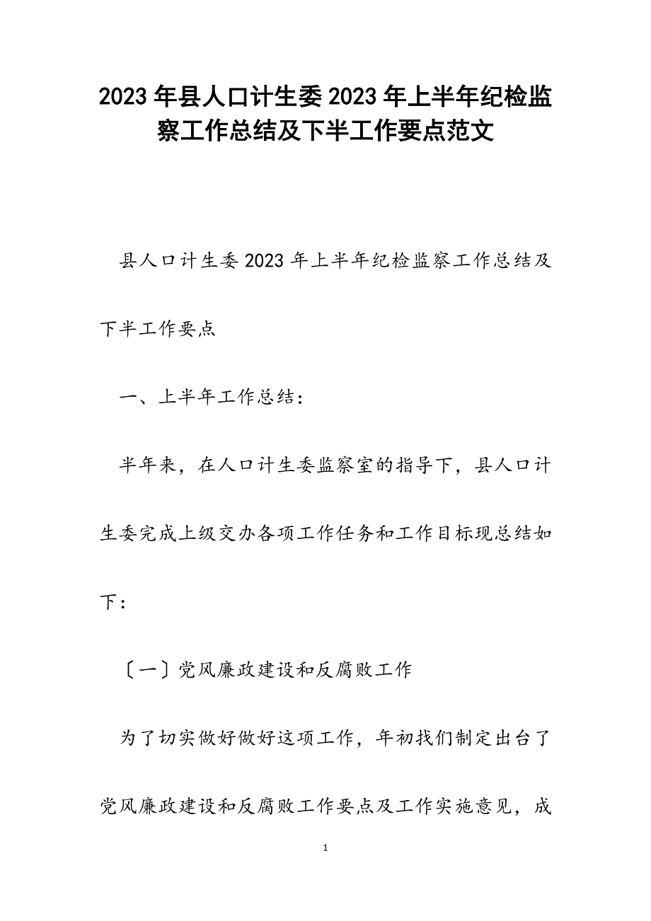 县人口计生委2023年上半年纪检监察工作总结及下半工作要点.docx_第1页