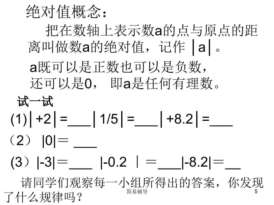 绝对值 课件(湘教版七年级上)【优选课堂】_第5页