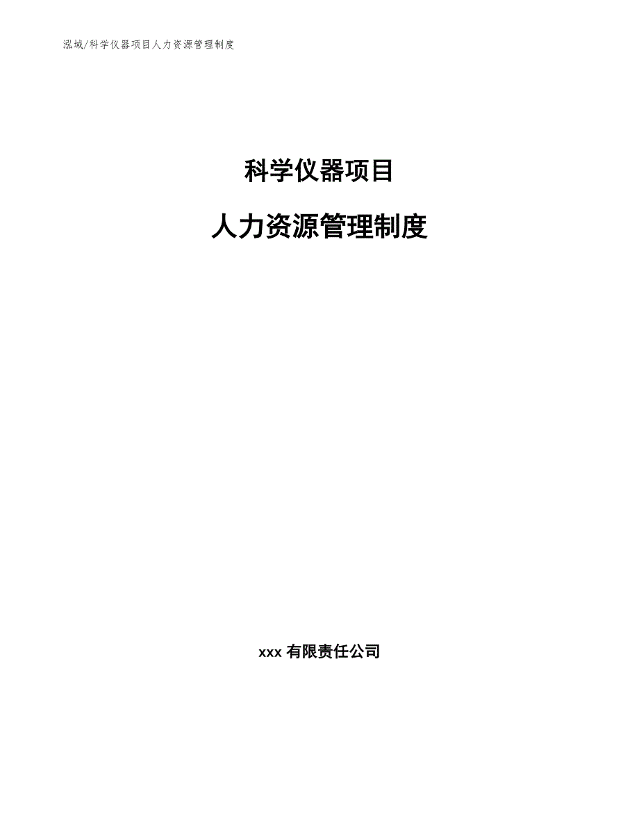 科学仪器项目人力资源管理制度【范文】_第1页