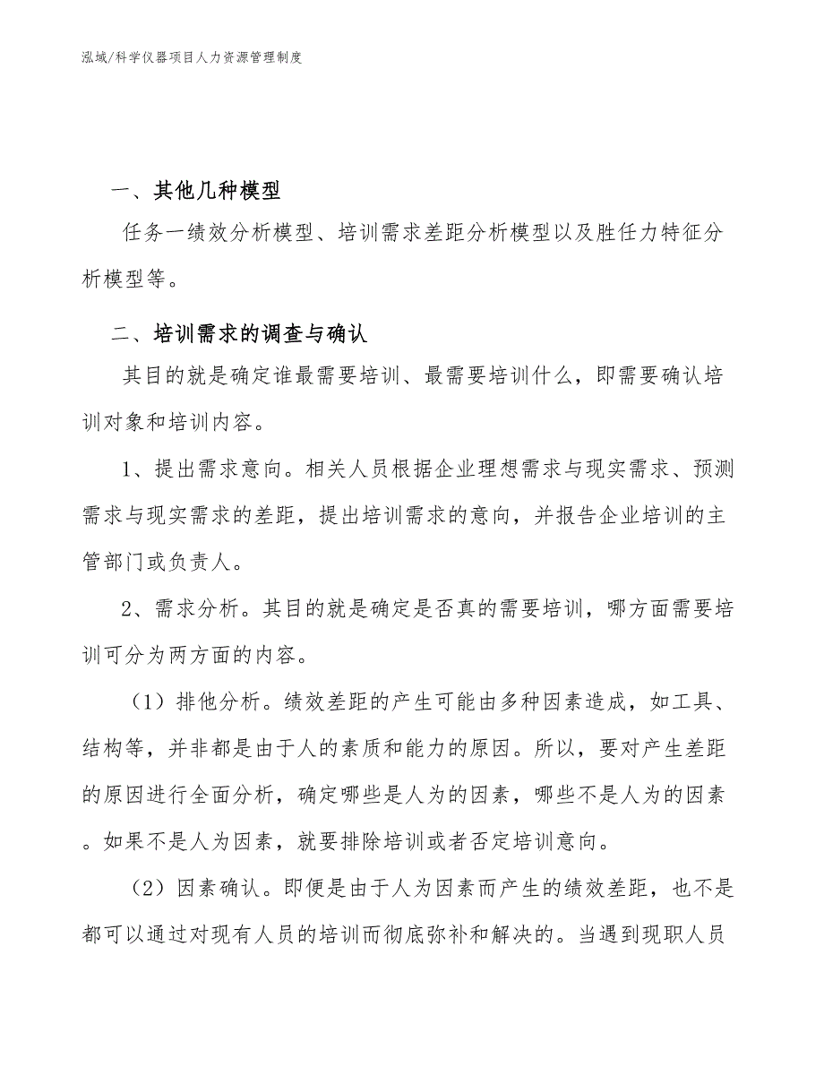 科学仪器项目人力资源管理制度【范文】_第4页