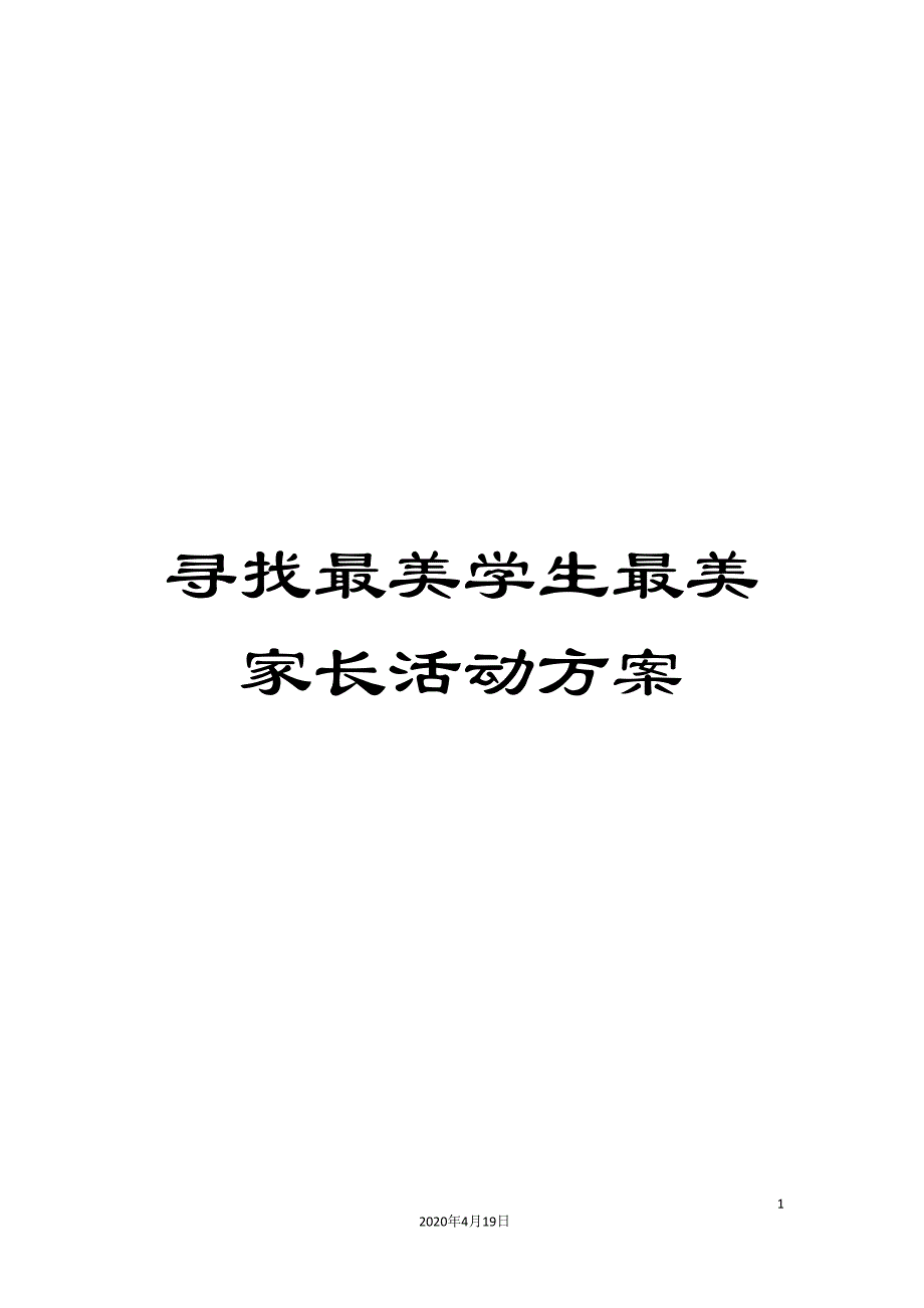 寻找最美学生最美家长活动方案_第1页