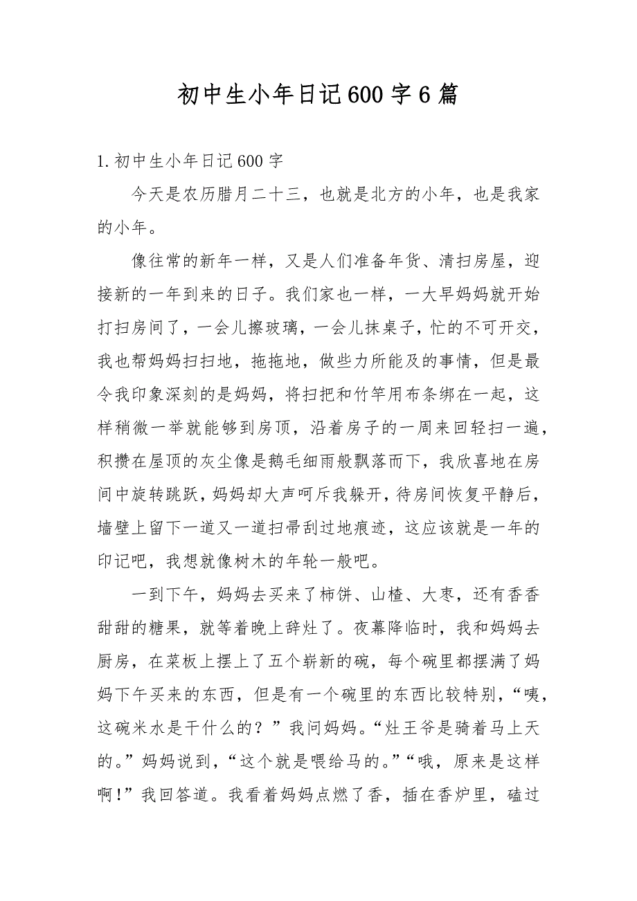 初中生小年日记600字6篇_第1页