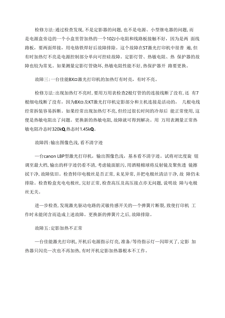 激光打印机常见故障维修讲解_第4页