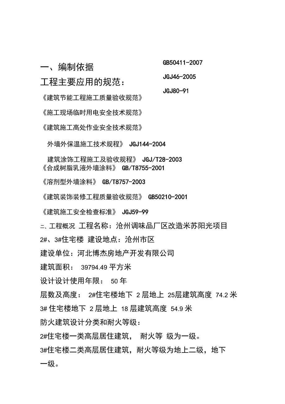 冬季外墙保温施工方案设计_第3页