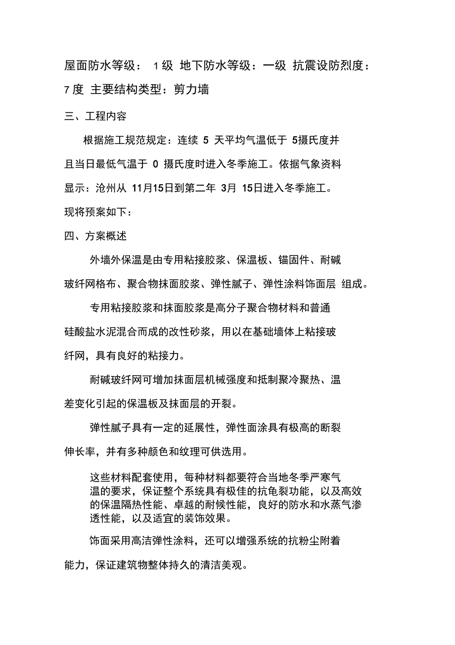 冬季外墙保温施工方案设计_第4页