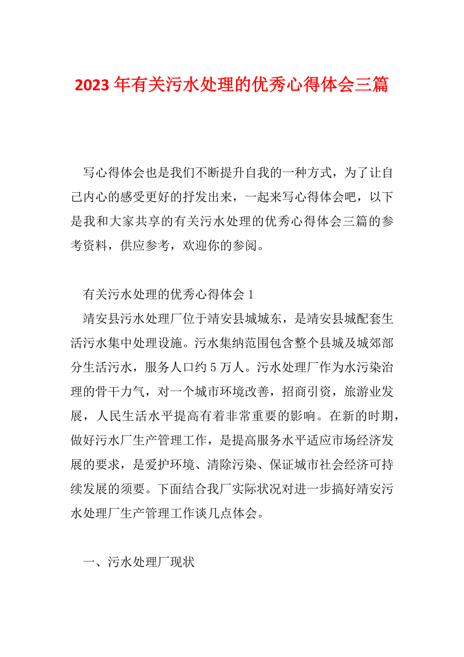 2023年有关污水处理的优秀心得体会三篇_第1页