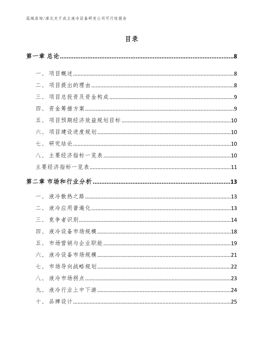 淮北关于成立液冷设备研发公司可行性报告范文模板_第2页