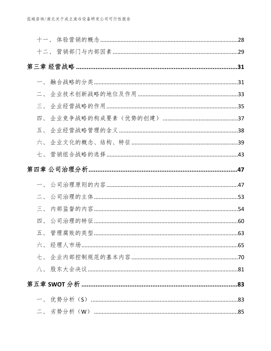 淮北关于成立液冷设备研发公司可行性报告范文模板_第3页