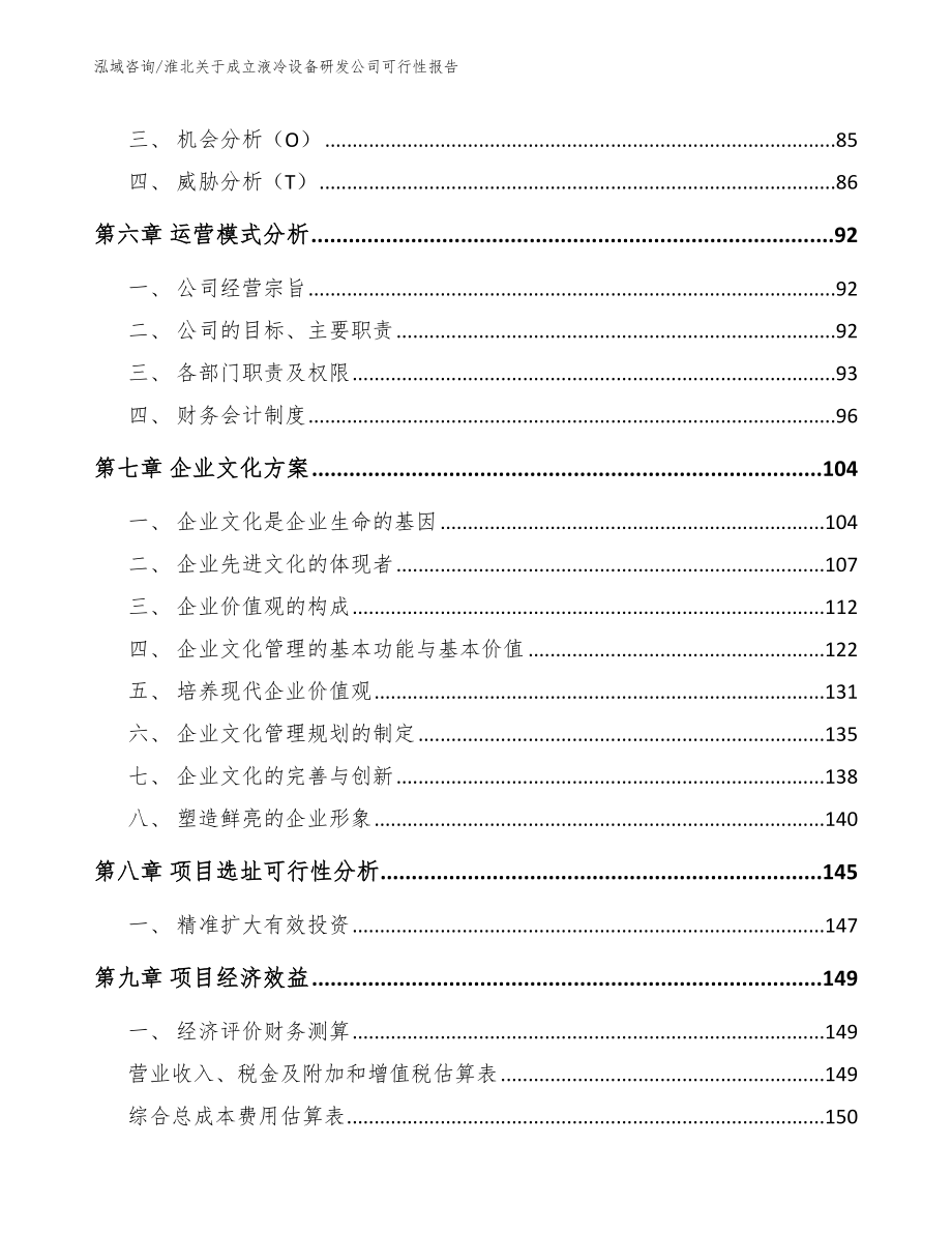 淮北关于成立液冷设备研发公司可行性报告范文模板_第4页