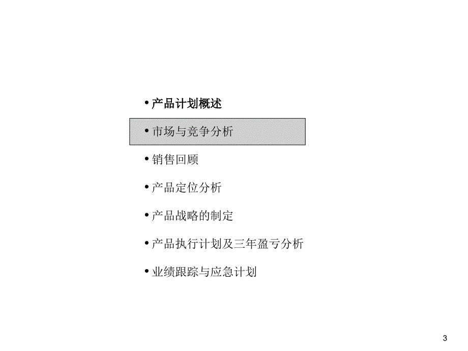产品战略模板很好PPT参考课件_第3页