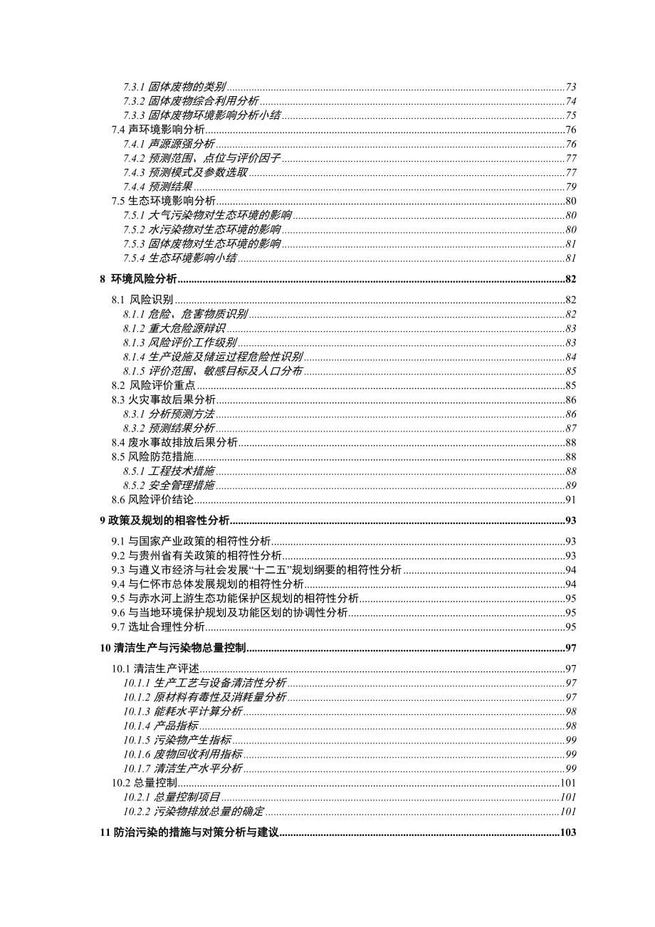 茅台镇茂翔酒厂年产110吨酱香型白酒技改项目环境影响报告书_第5页