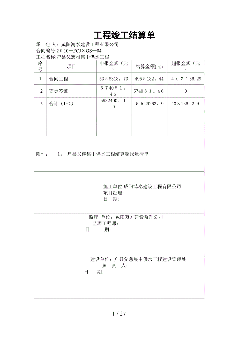 s工程竣工结算单_第1页