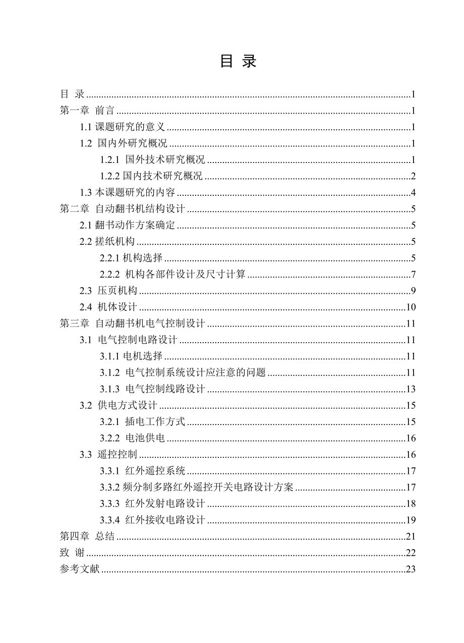 自动翻书机毕业设计说明书.doc_第1页