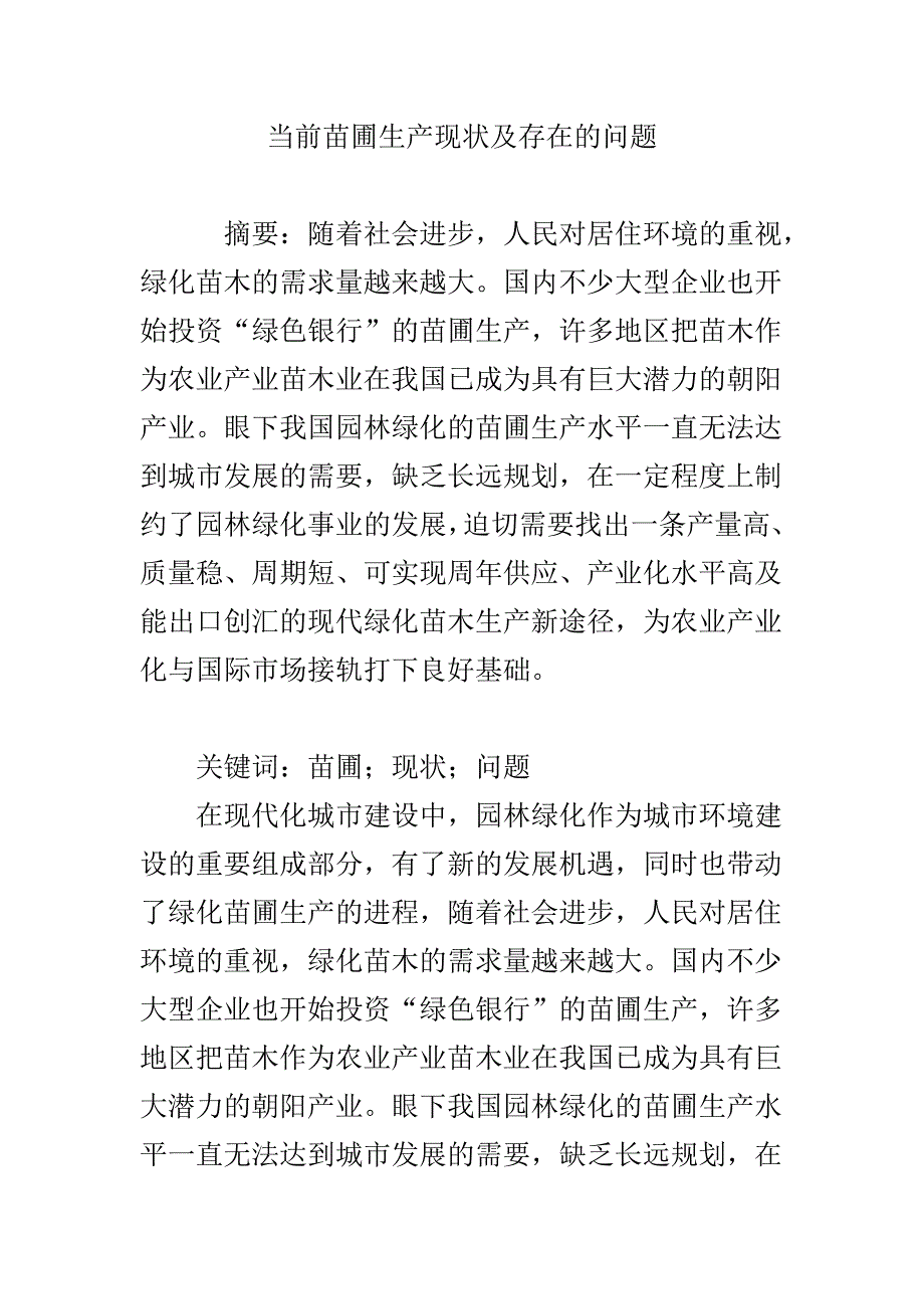 当前苗圃生产现状及存在的问题.doc_第1页