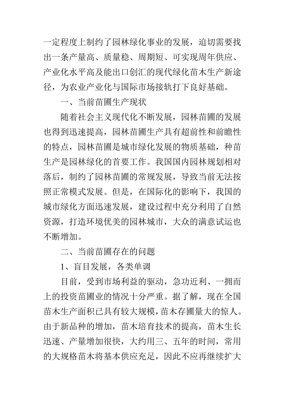 当前苗圃生产现状及存在的问题.doc_第2页