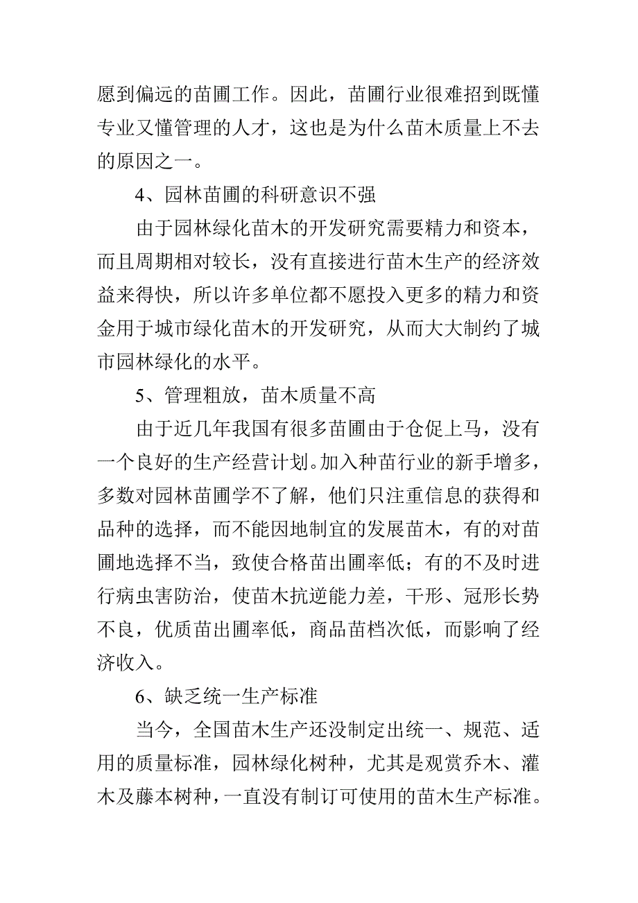 当前苗圃生产现状及存在的问题.doc_第4页