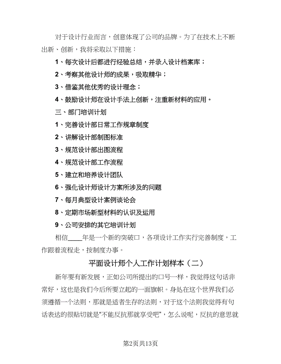 平面设计师个人工作计划样本（八篇）.doc_第2页