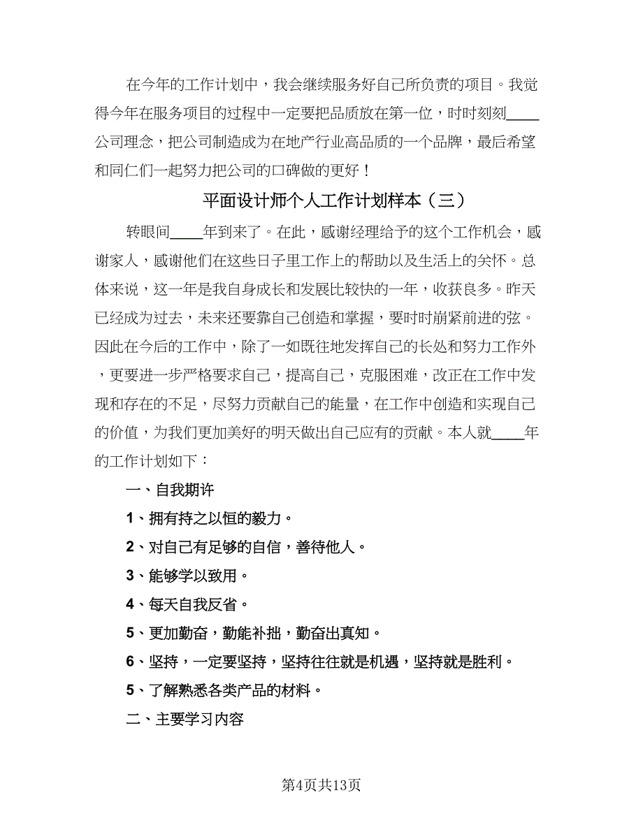 平面设计师个人工作计划样本（八篇）.doc_第4页