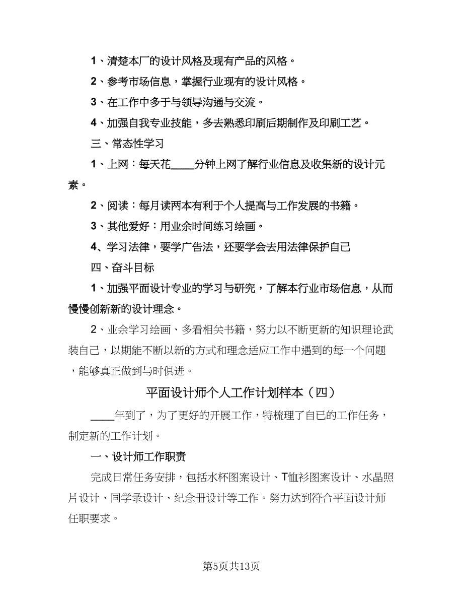 平面设计师个人工作计划样本（八篇）.doc_第5页