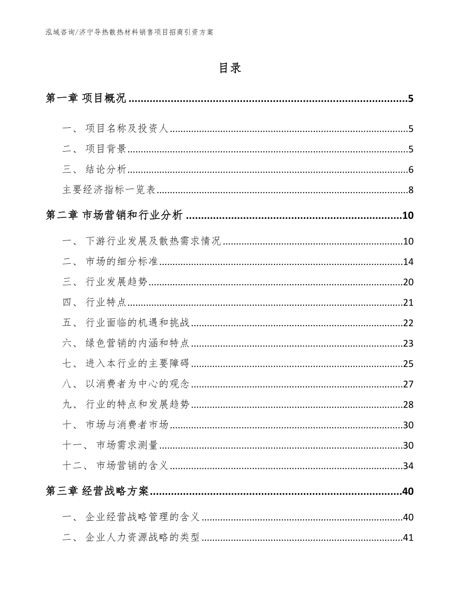 济宁导热散热材料销售项目招商引资方案_范文_第1页