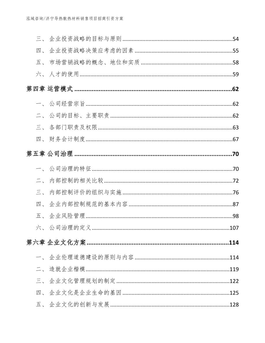 济宁导热散热材料销售项目招商引资方案_范文_第2页