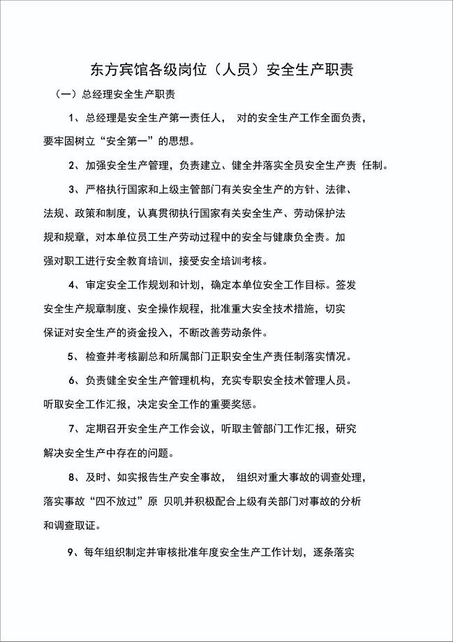酒店各级岗位安全生产职责制度