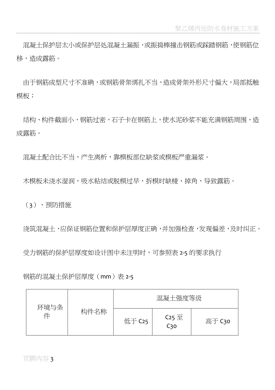 砼质量缺陷修补专项施工方案_第3页