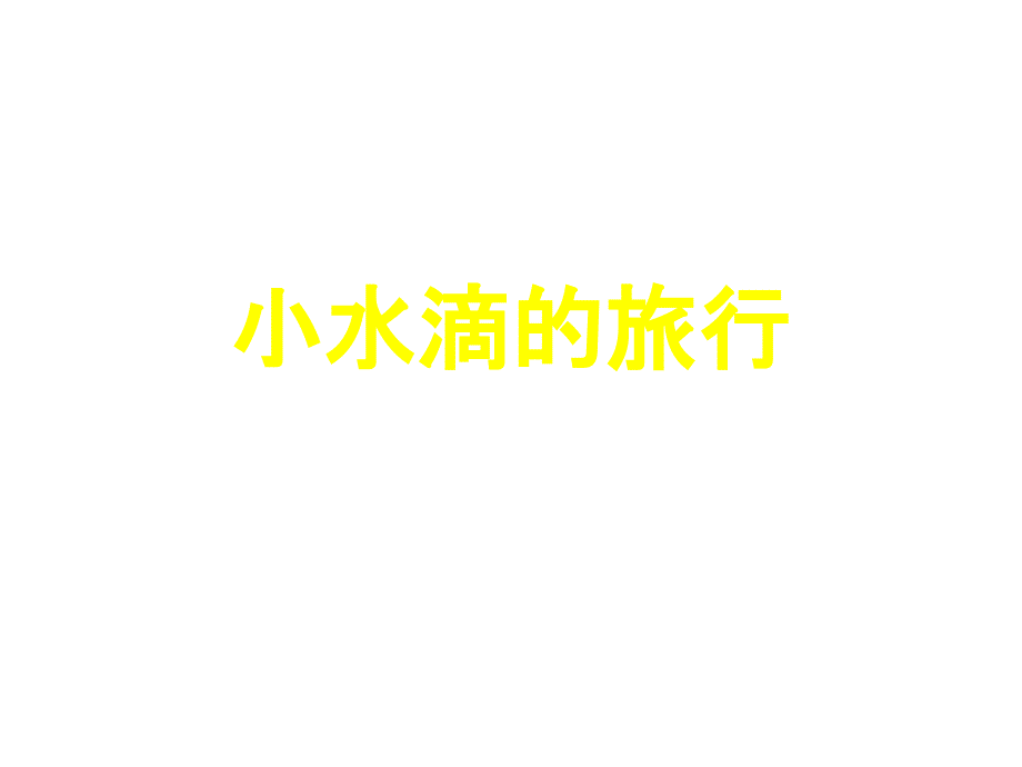 三年级下册科学课件3.7水的三态变化 ∣教科版 (共14张PPT)_第1页