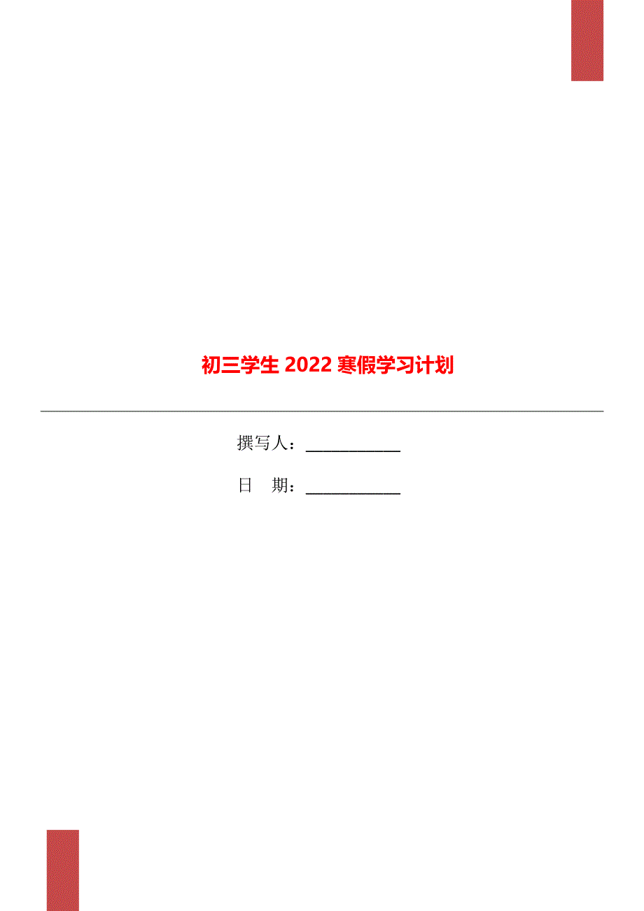 初三学生2022寒假学习计划_第1页