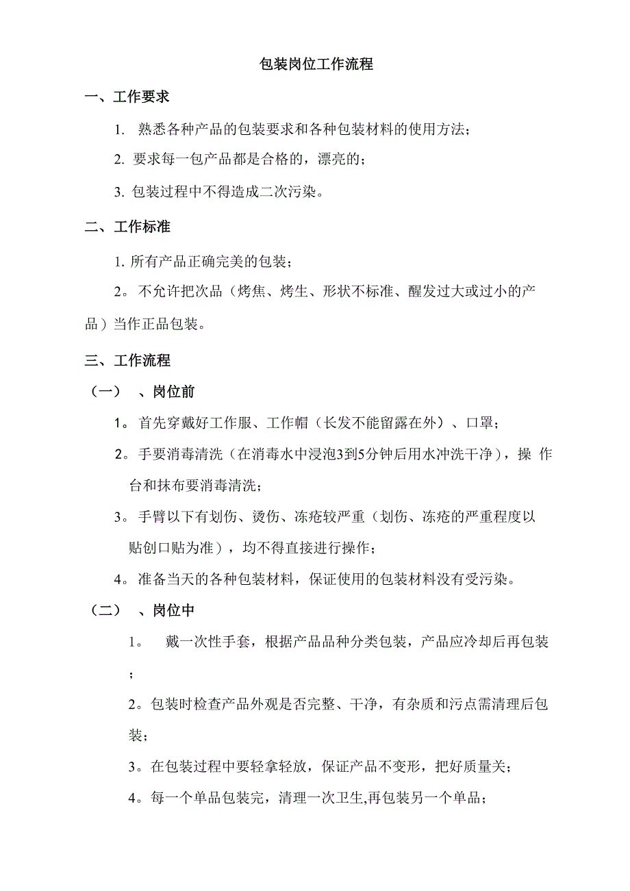 包装岗位工作流程_第1页