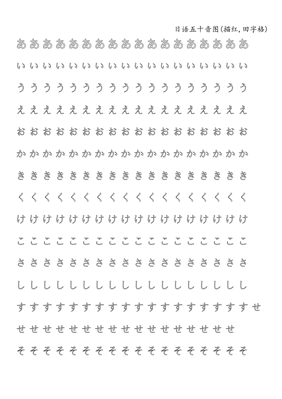 日语五十音图(描红-田字格).doc_第1页