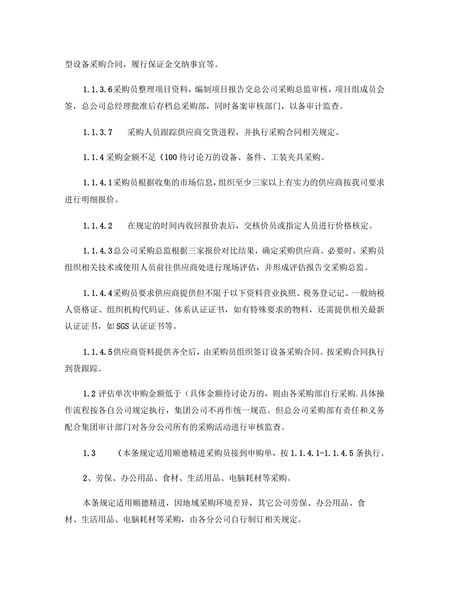 集团非生产物资采购管理办法_第4页