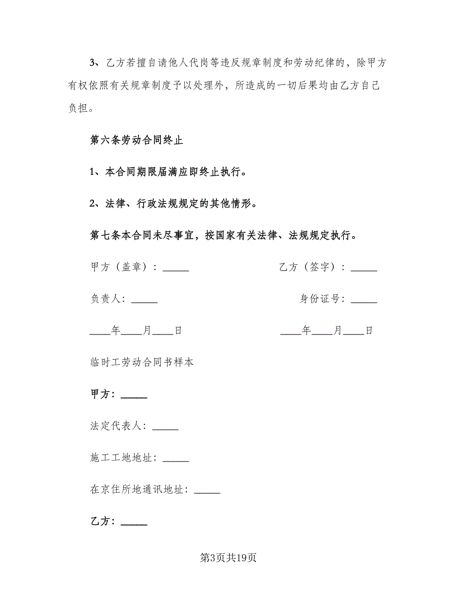 正规临时工劳动协议书范文（3篇）.doc_第3页