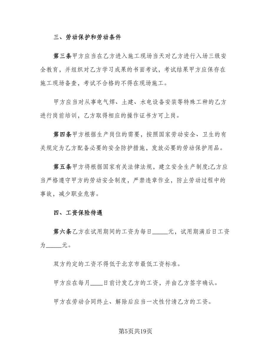 正规临时工劳动协议书范文（3篇）.doc_第5页