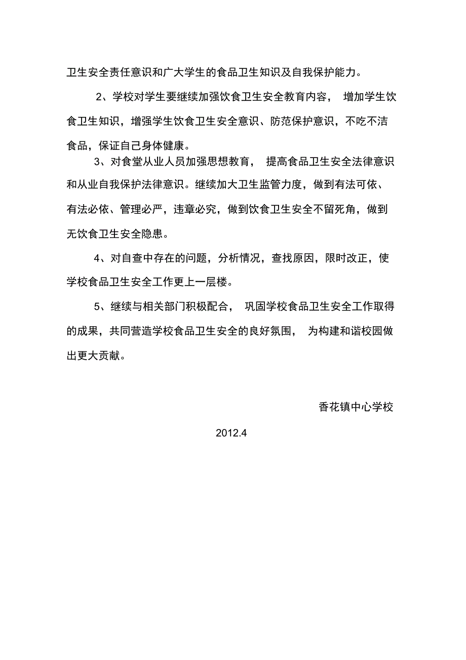 香花镇中心校食品安全自查报告_第3页