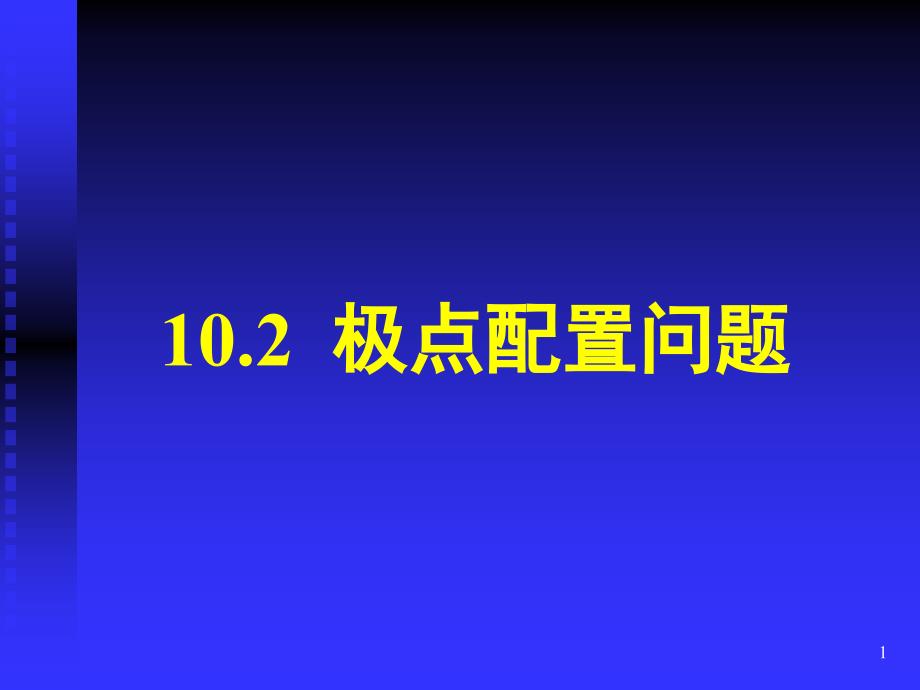 极点配置问题课件_第1页