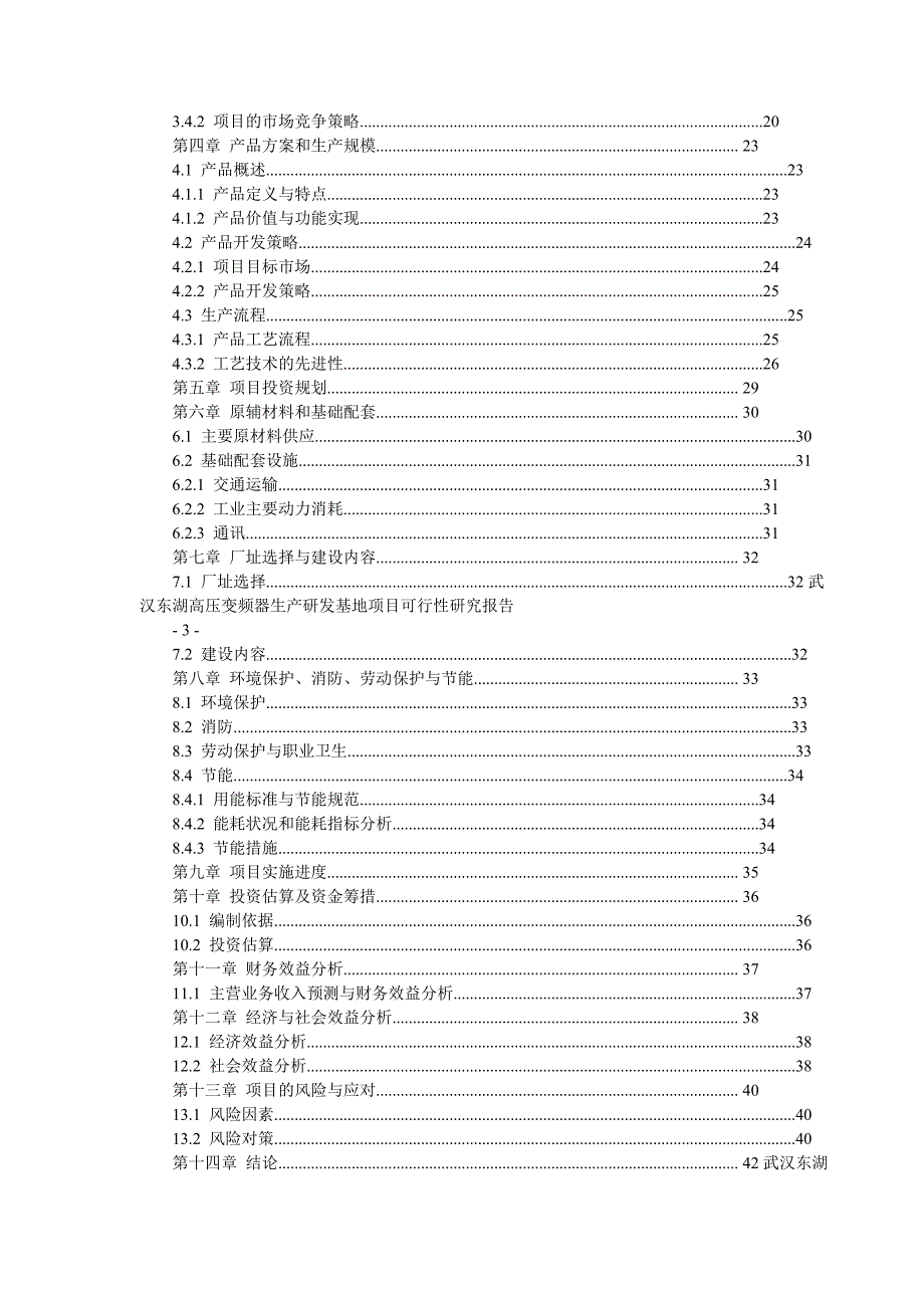 东湖开发区高压变频器生产研发基地项目可行性分析论证报告.doc_第3页