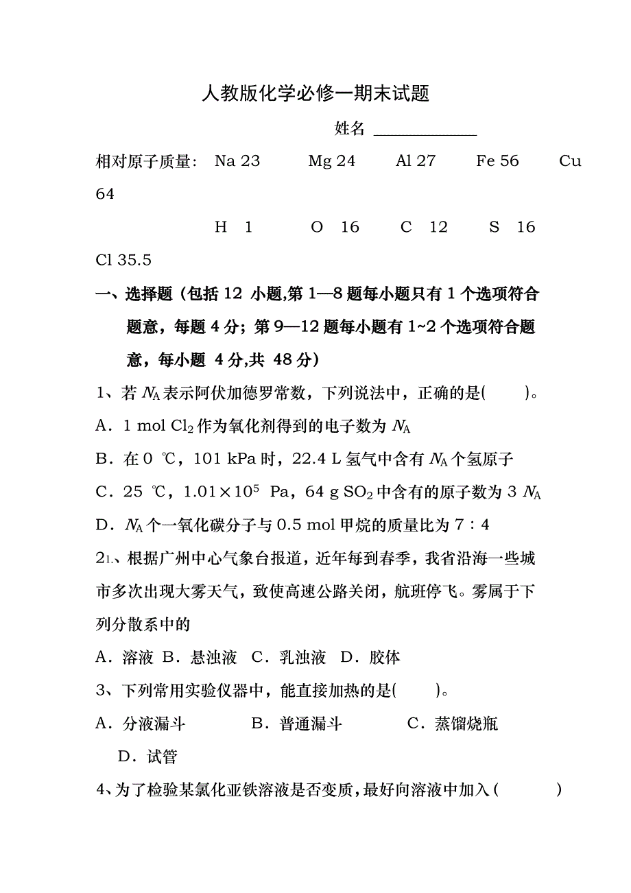 人教版高中化学必修一经典期末测试题及答案_第1页