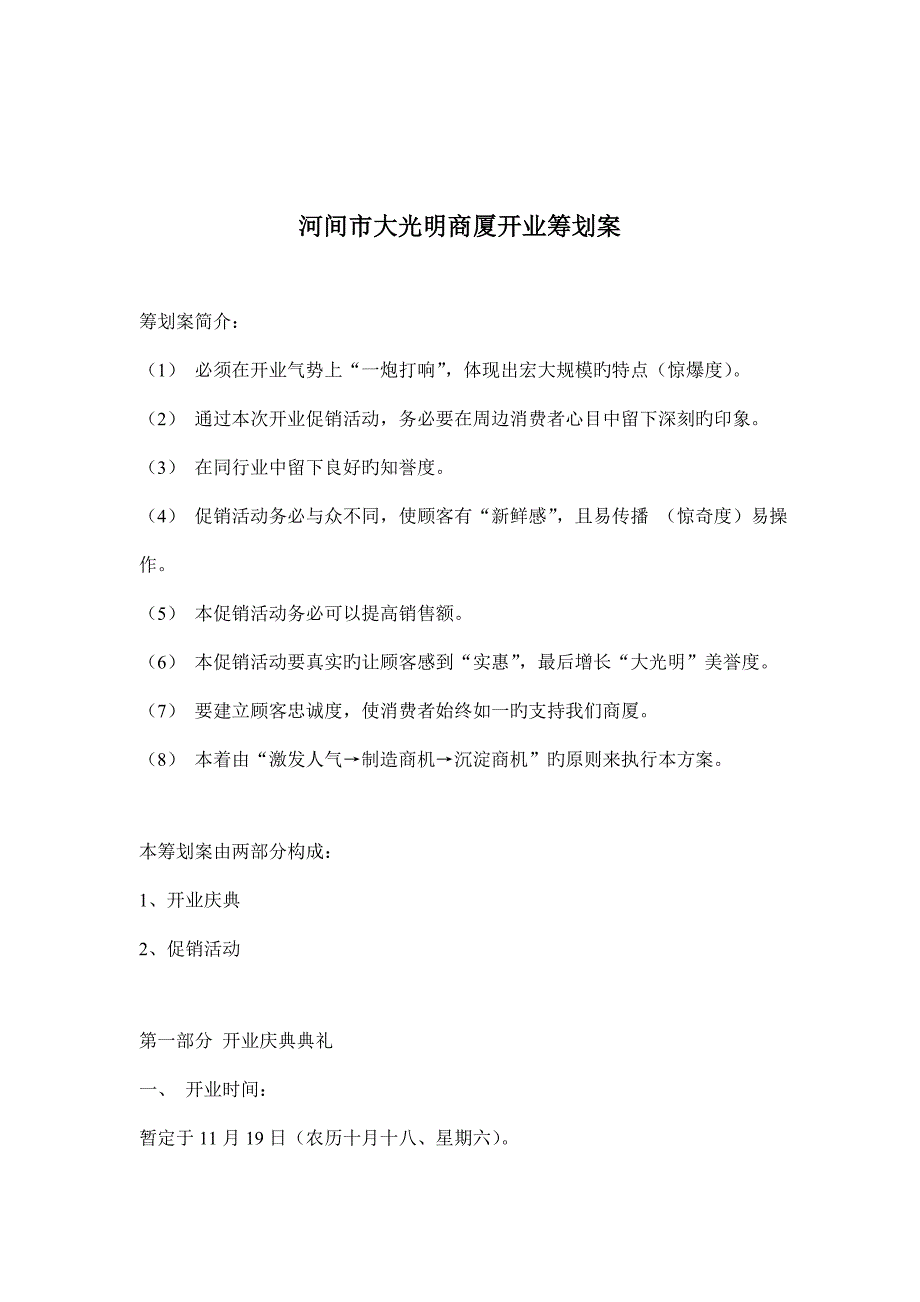 市大光明商厦开业庆典仪与促销活动策划案_第1页