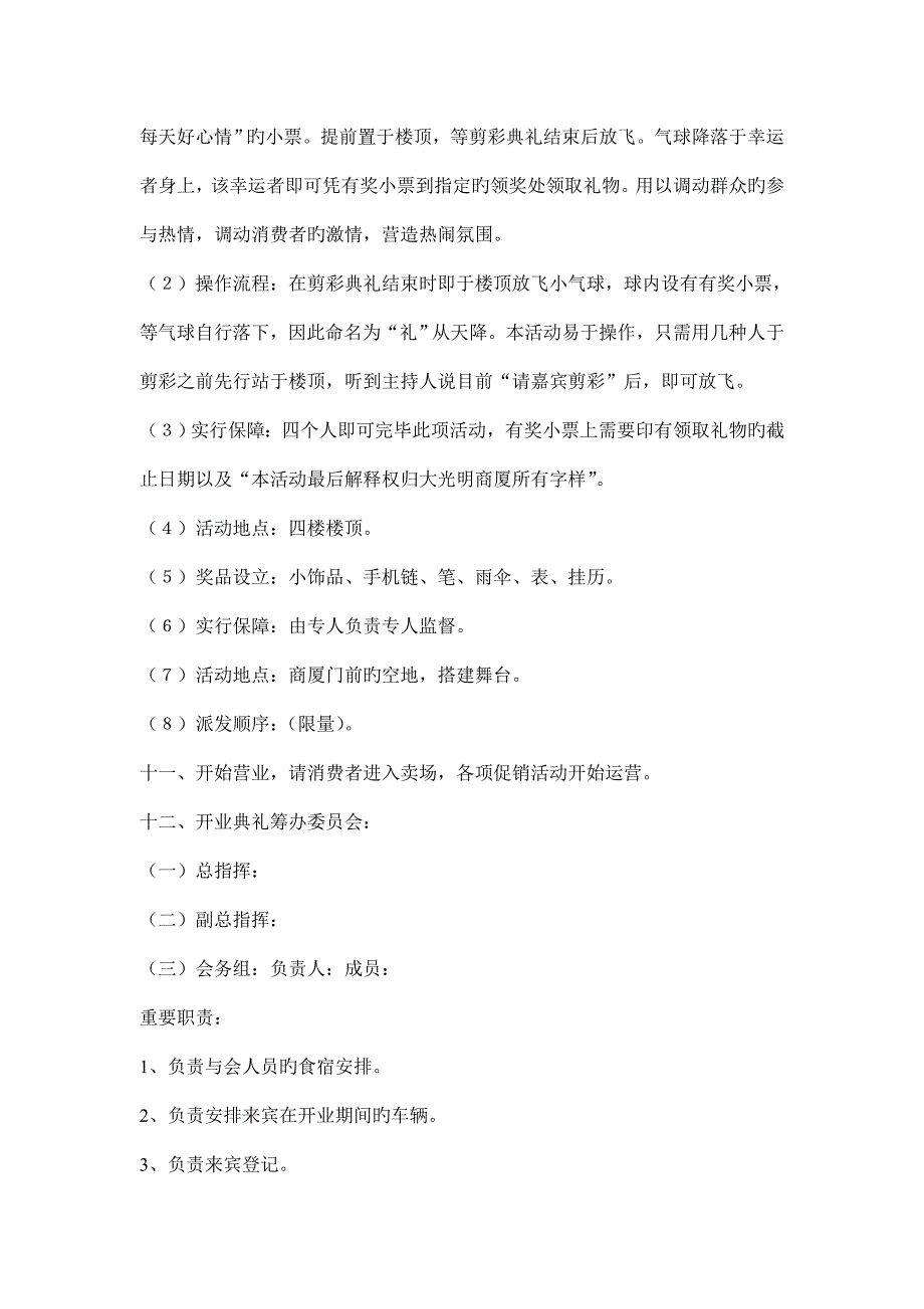 市大光明商厦开业庆典仪与促销活动策划案_第4页