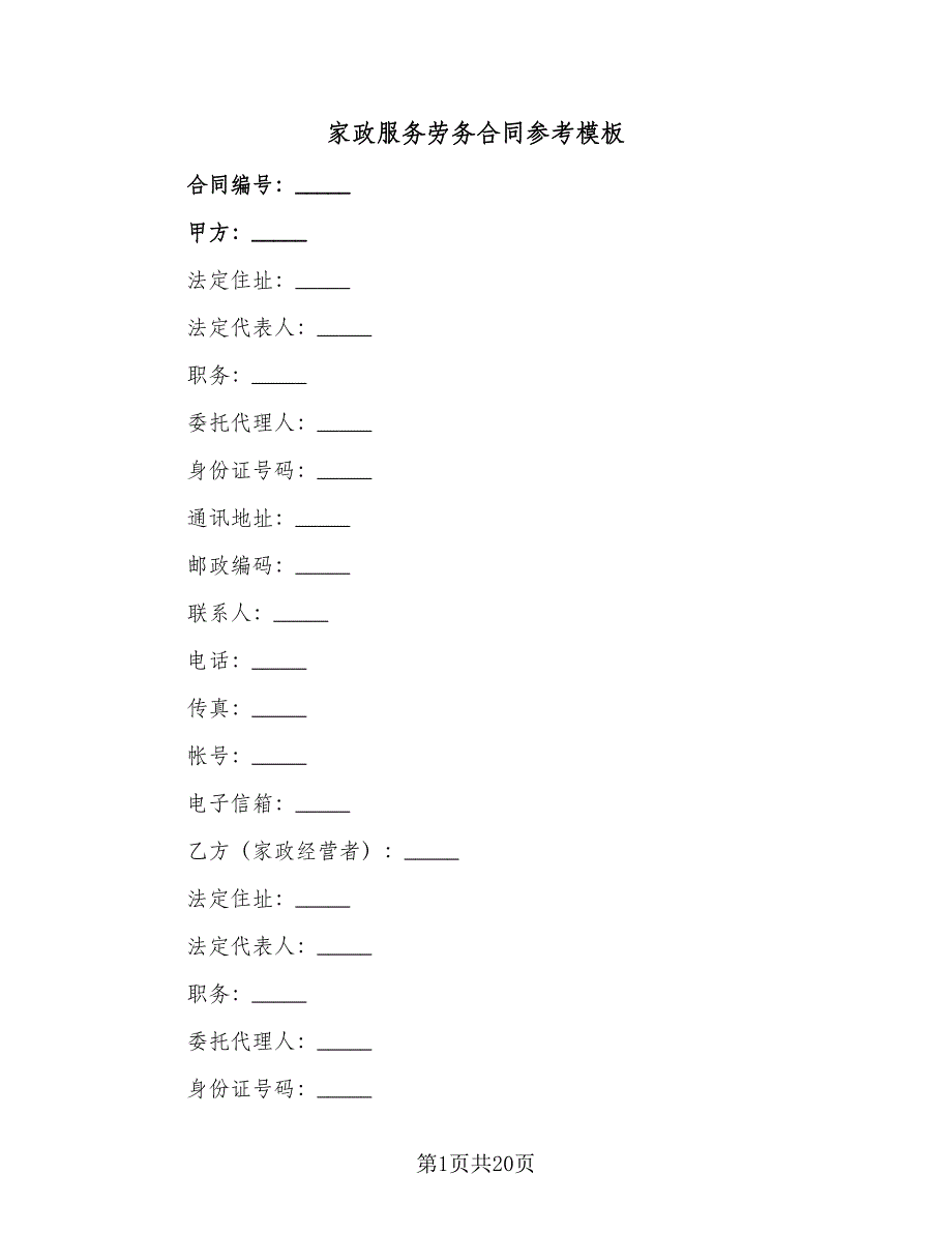 家政服务劳务合同参考模板（5篇）.doc_第1页