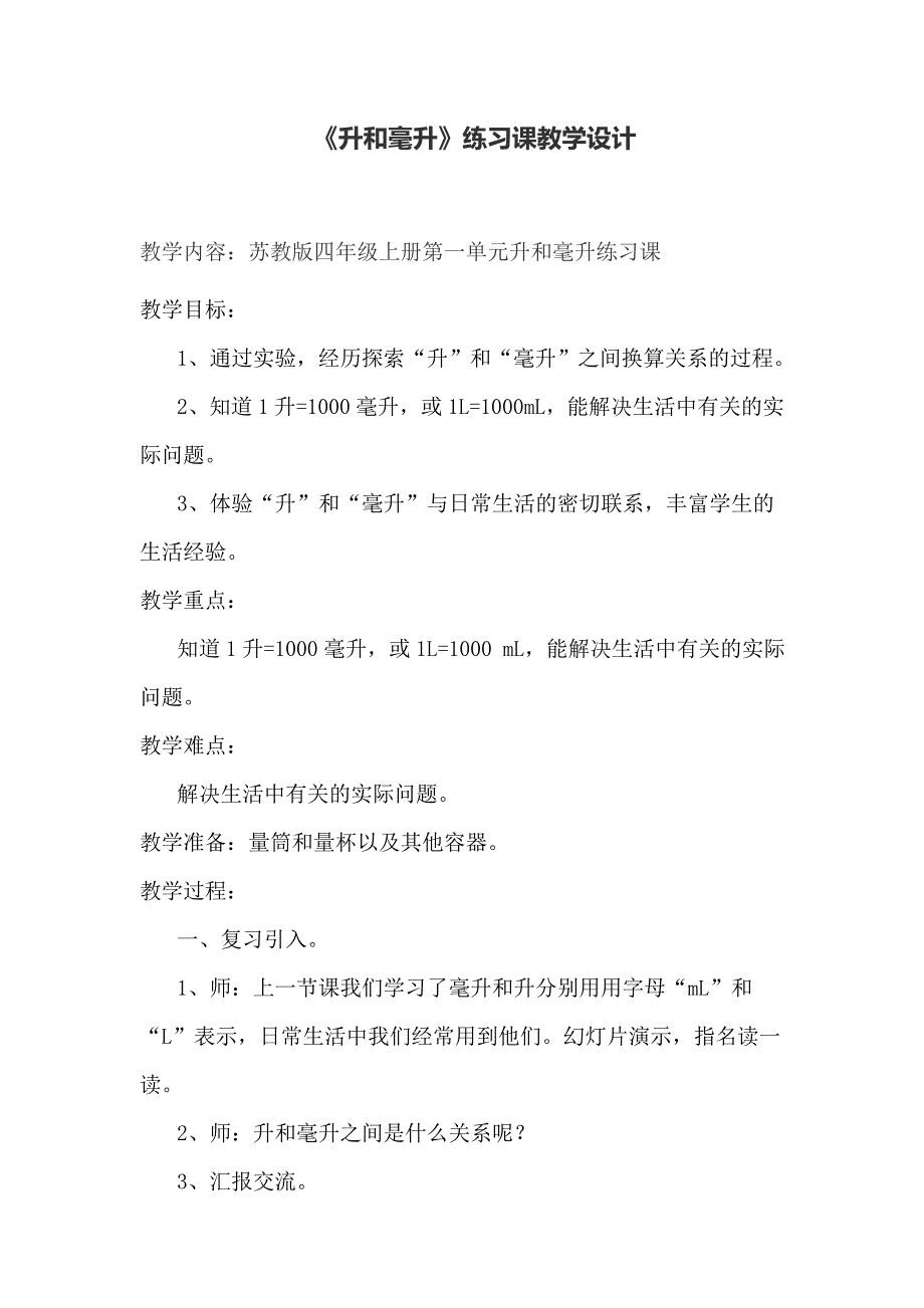 3、升和毫升练习3.doc_第1页