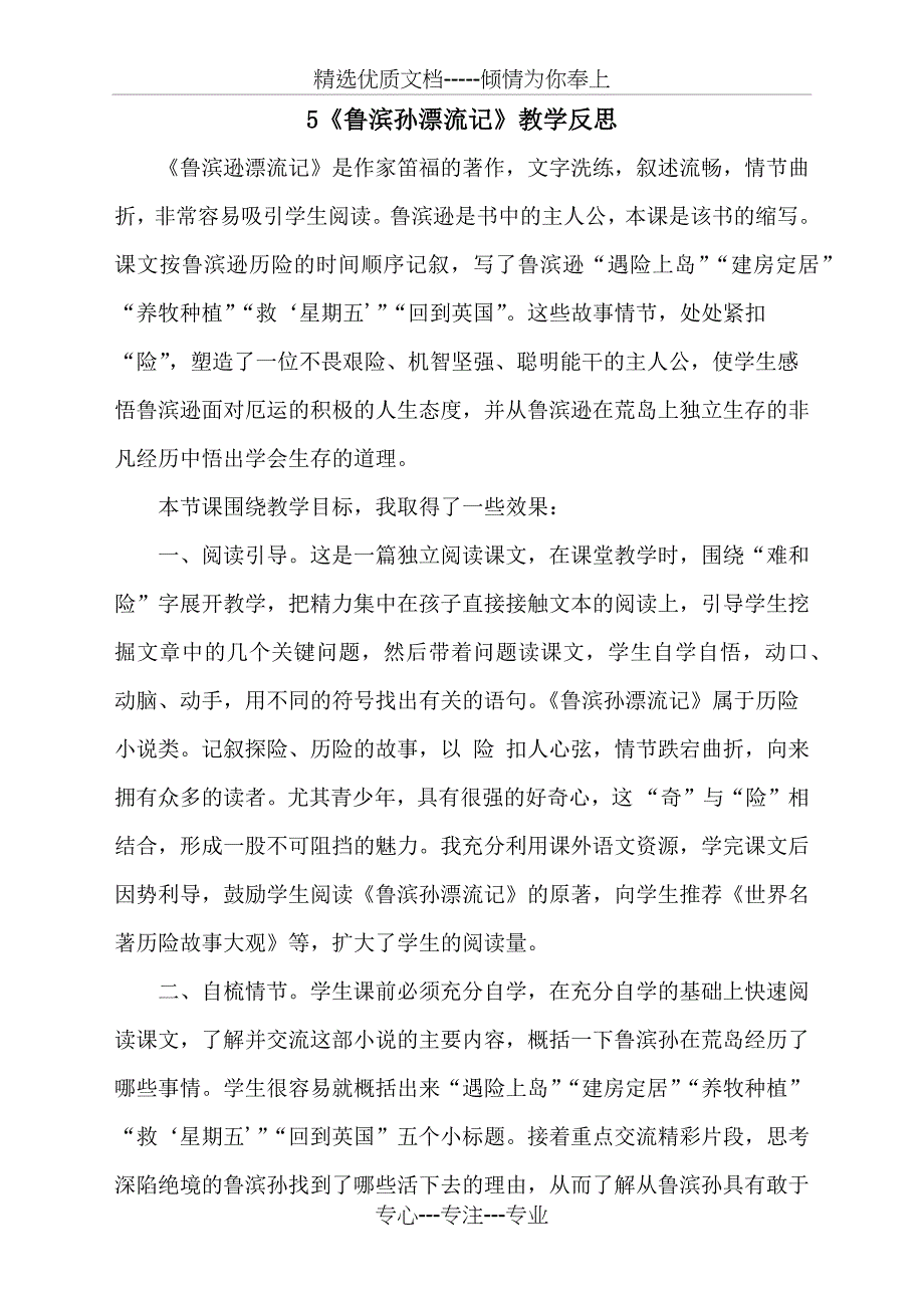 人教部编版小学六年级下册语文5《鲁滨逊漂流记》（节选）教学反思_第1页