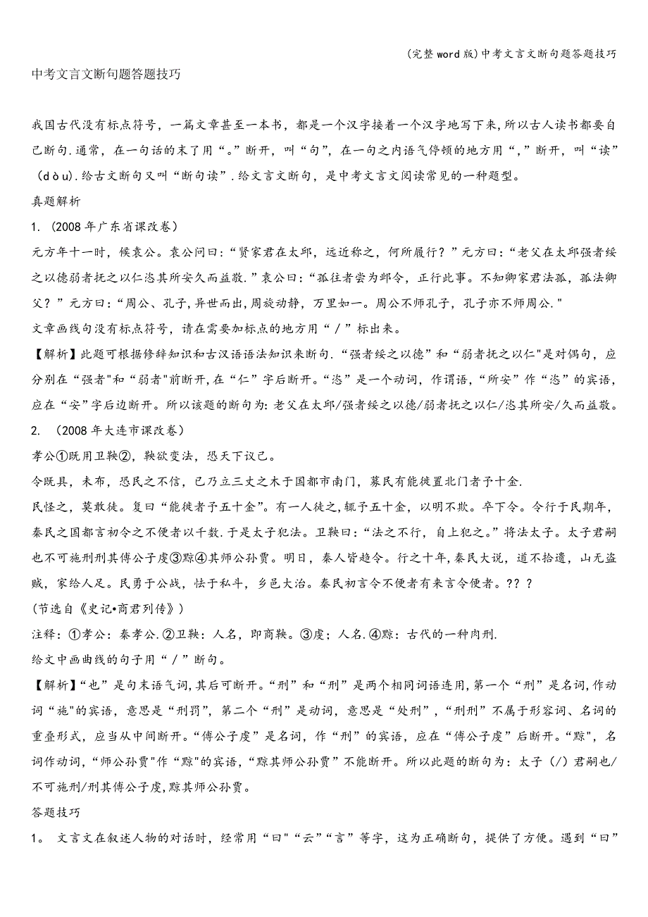 (完整word版)中考文言文断句题答题技巧.doc_第1页