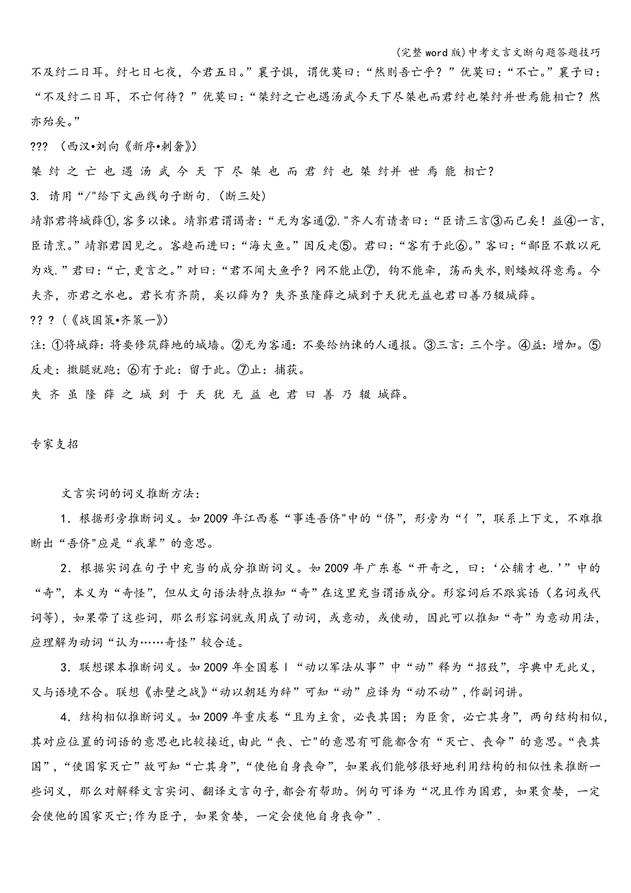 (完整word版)中考文言文断句题答题技巧.doc_第3页