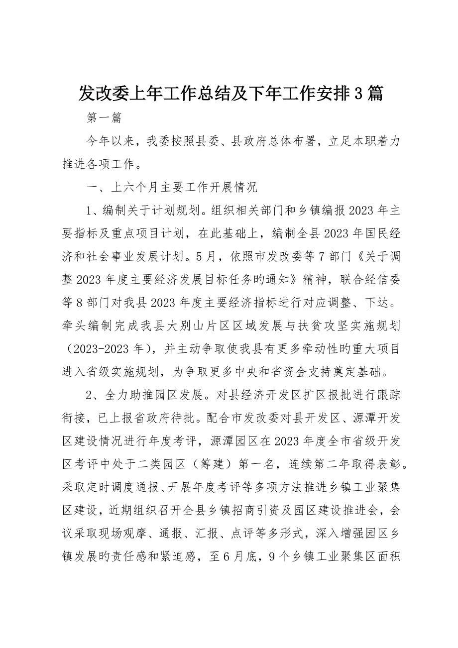 发改委上年工作总结及下年工作安排3篇_第1页